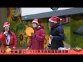 「桃園市快樂國民小學taoyuan municipal happy elementary school聖誕活動｜christmas celebration fun」直播