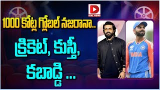 1000 కోట్ల గ్లోబల్ నజరానా.. క్రికెట్, కుస్తీ, కబాడ్డి... || Ram Charan || Virat Kohli || Dial Telugu