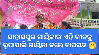 ସାହାସପୁର🤜🤜🔥Vs🔥ରୁପାପାଲି 🔥🔥ଫଗୁଣର ତୋ ରଙ୍ଗଗୀତ କୁ କଲେ ରୁପାପାଲି ଗାୟିକା ନାପସନ୍ଦ 🔥🔥