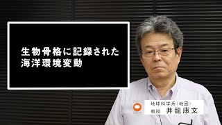 オープンキャンパス2020 | 東北大学理学部 研究紹介 | 「生物骨格に記録された海洋環境変動」井龍康文教授（地球科学系 地圏環境科学科）