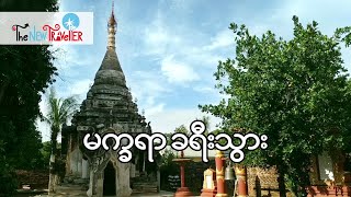 မက္ခရာခရီးသွား