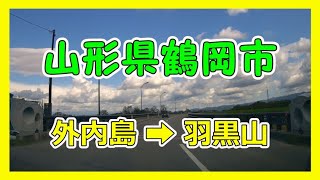 【4K車載動画】山形県鶴岡市　外内島（ﾄﾉｼﾞﾏ）➡羽黒山　VIOFO A129 PRO　動画解像度:3840×2160P@30FPS　2021/10/24