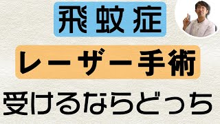 飛蚊症に対してレーザー（YAG)か手術か受けるならどっちかについて眼科医が解説しました（１１分）