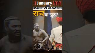 जब 500 दलितों ने मिलके 28000 पेशवा लोगों को कैसे मारा था ? || 500 महार Vs 28000 पेशवा || #trending