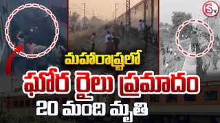 మహారాష్ట్రలో ఘోర రైలు ప్రమాదం | Maharastra Train Incident Latest News Updates @sumantvkadapa