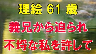 【高齢者の夜の事情】夫の葬儀の夜、突然義兄に押し倒されて…(理絵 61歳)