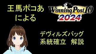 Winning Post 10 2024　デヴィルズバッグ　系統確立解説