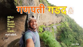 गणपती गडद - सह्याद्रीतील सर्वात सुंदर कातळात खोदलेली लेणी| GANPATI GADAD - AMAZING NATURE BY GOD.