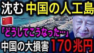 【なぜ!?】中国の違法な人工島が170兆円の大損害！欲に目が眩んだ結果とんでもないことに！【日本の凄いニュース】