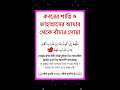 কবরের শাস্তি ও জাহান্নামের আজাব থেকে বাঁচার দোয়া shorts