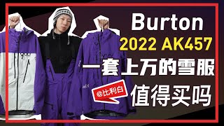 一套上万的雪服，Burton新款AK457开箱，值得买吗？丨比利白