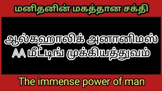 ஆல்கஹாலிக் அனானிமஸ் AA மீட்டிங் முக்கியத்துவம் motivation speech tamil,