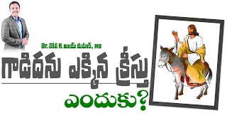 గాడిదను ఎక్కిన క్రీస్తు - ఎందుకు ? Why Did Christ Ride a Donkey - Dr. Noah