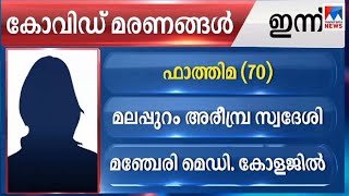 മലപ്പുറത്തും പത്തനംതിട്ടയിലുമായി മൂന്നു കോവിഡ് മരണം കൂടി  | Covid death Malappuram