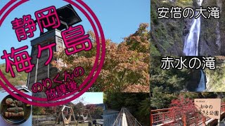 これはすごい・・・静岡のオススメ紅葉スポット　オクシズ　梅ヶ島温泉郷