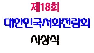 [사단법인 한국예술협회] 제18회 대한민국서화전람회 시상식