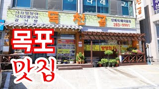 [목포맛집] 싱싱한 낙지요리 3종세트 먹을레옹 (낙지호롱구이, 낙지볶음, 연포탕) Korean food / Stir-fried Octopus