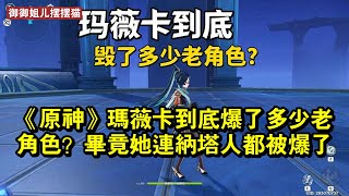 《原神》瑪薇卡到底爆了多少老角色？畢竟她連納塔人都被爆了