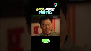 【#풋풋잼】 윤여정이 극찬한 양동근 명연기 | 네 멋대로 해라 | TVPP | MBC 020704 방송