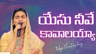 యేసు నీవే కావాలయ్యా | Yesu Neeve Kaavalayya | Telugu Christian Song | Jessy Paul | Raj Prakash Paul