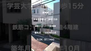 東横線「学芸大学駅」徒歩15分・武蔵小山駅も利用可能な2LDK #shorts