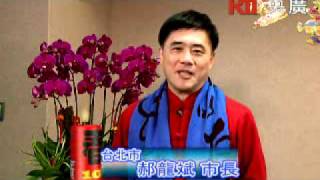 2012年郝龍斌市長新春拜年