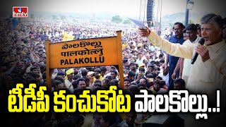 టీడీపీ కంచుకోట పాలకొల్లు..! | Chandrababu Speech At Public Meeting | hmtv