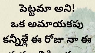 ఒకరిని మోసం చేసేవాడు ఎప్పటికి బాగుపడదు //మంచితనం కూడా ప్రమాదమే