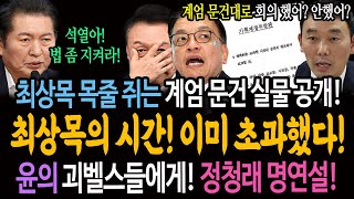 최상목 목줄 쥐는 계엄 문건 실물 공개! 최상목의 시간! 이미 초과했다! / 윤의 괴벨스들에게! 정청래 명연설!