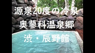 【長野】奥蓼科温泉郷 渋・辰野館 標高1,700mにある冷泉 ～長野県茅野市 Shibu Tatsunokan