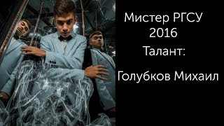 Мистер РГСУ 2016 Талант Голубков Михаил