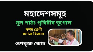 মহাদেশসমূহ; পৃথিৱীৰ ভূগোল (Class-X); Social Science; গুণকৃষ্ণ কোচ