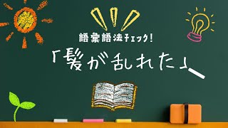 【語彙語法表現】destroy or ruin