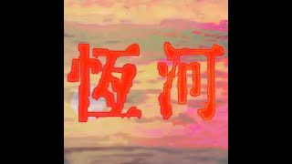 露波合唱團 The Loophole - 恆河的河水 Water Of The Ganges