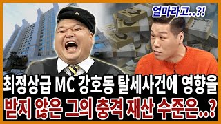 강호동 숨겨둔 재산 수준 충격 폭로! 아는형님 출연료 회당 4억원..?