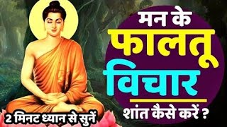 A Short Ancient Buddhist Inspirational Story to Stop Over thinking | मन के फालतू के विचार कैसे रोकें