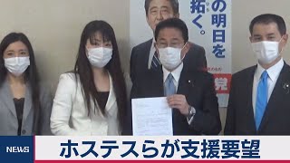 「対象から外さないで」繁華街のホステスらが岸田氏に支援を要望