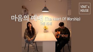 마음의 예배 I VINE's HOUSE I 더바인 I 바인즈하우스