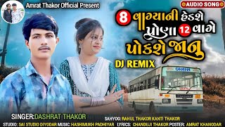 8 વાગ્યા ની હેડસે પોણા 12 વાગે પોકસે New_Dj_Rimex_DashratThakor##Singer_Dashrat_Thakor_new Dj remix