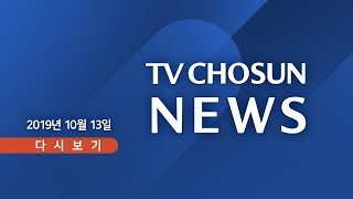 [속보] - 10월 13일 (일) TV조선 뉴스 - 日, '하기비스'로 도시 마비