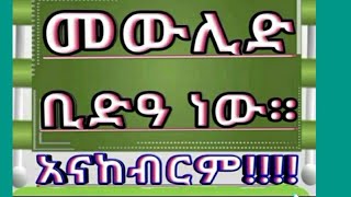 መዉሊድ ቢደዓ ነዉ አናከብርም።