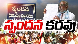 Officials Not Respond to Requests | Spandana Programme | Anantapur Dist | స్పందన కరవు