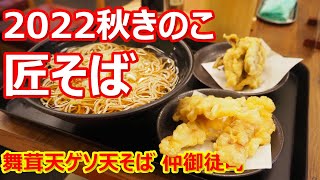 【匠そば】つゆの香りで満腹大満足！舞茸、ゲソの天ぷらも美味しい！舞茸天ゲソ天そば 仲御徒町【蕎麦】#soba #匠そば #仲御徒町