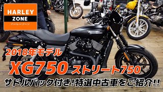 2018年モデル XG750 / ストリート750「ETC2.0＆脱着可能な純正シーシーバー付き」特選中古車をご紹介！HARLEY-DAVIDSON/ハーレーダビッドソン