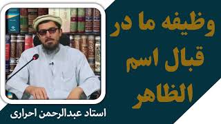 وظیفه ما در قبال اسم الظاهر الله | استاد عبدالرحمن احراری