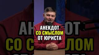 Главный навык юриста #юрист #юмор #shorts