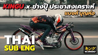 วงล้อ KINGU x ช่างปุ๊ ประชาสงเคราะห์, แบงค์ บุญห่อ (THAI/SUB ENG)