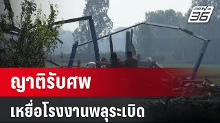 ญาติรับศพเหยื่อโรงงานพลุระเบิด ตั้งเรียงแน่นวัด  | โชว์ข่าวเช้านี้  | 19 ม.ค. 67