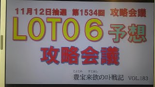 【ロト６予想】11月12日第1534回攻略会議