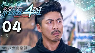 《終極一班4 KO One:Re-member》HD完整版EP04 ─ 曾沛慈、宏正、偉晉、文雨非、趙志偉、那維勳、張皓明